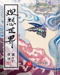 欢想世界好看吗?