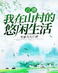 直播我在山村的悠闲生活作者寻花之花