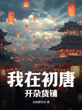 混在初唐的生活