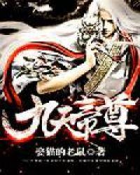 九天帝尊 娶猫的老鼠