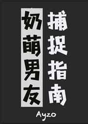 天师的奶萌男友捕捉指南赢礼