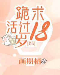 跪求活过18岁txt