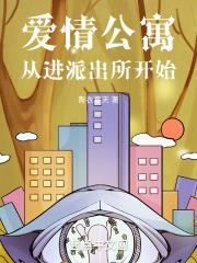 从爱情公寓开始修行