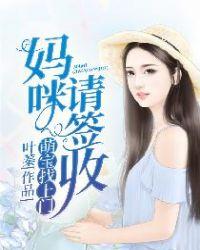 萌宝找上门妈咪请签收短剧小女孩