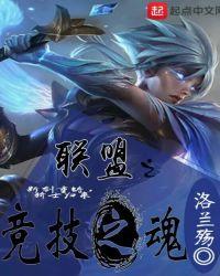 联盟之竞技之魂全文
