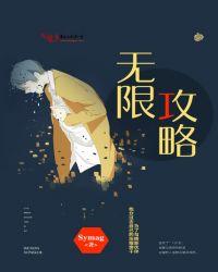 无限攻略免费阅读