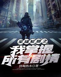 全球轮回一开始就知道剧情