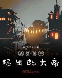 从坟墓中爬出的大帝女主是谁