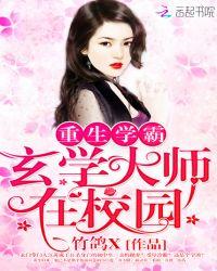 重生学霸玄学大师在校园全文无弹窗