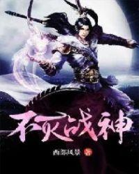 不灭战神游戏