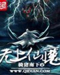 无上仙魔TXT百度