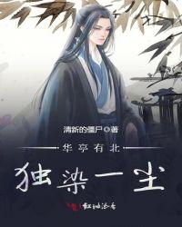 华亭独活