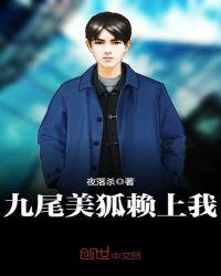 九尾美狐赖上我全文免费阅读