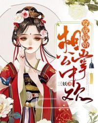 穿成病娇相公掌中欢三妖