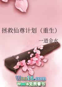 拯救仙尊计划(重生)全文在线阅读
