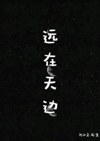 远在天边h为h文而生