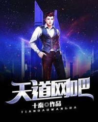 天道网红什么时候出来