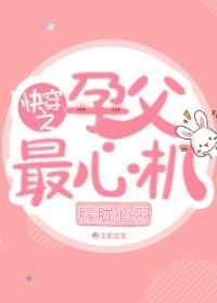 快穿之孕父最心机txt