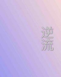 逆流人生