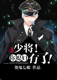 少将你媳妇有了 艳鬼七娘