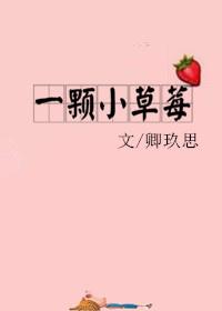一颗小草莓的作者
