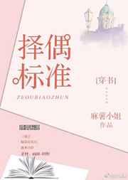 择偶标准笔趣阁