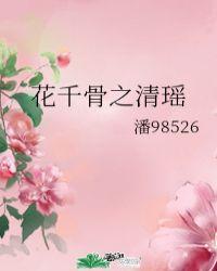穿越花千骨之花清意