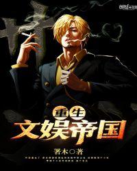 文娱帝国无错