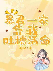 暴君家的团宠闺女又戏精了
