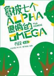 穿成被七个alpha退婚的omega免费阅读