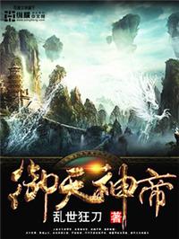 御天神帝全文TXT免费