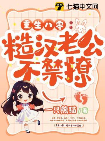 重生八零糙汉老公不禁撩大结局