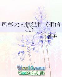 书名凤尊大人你别跑