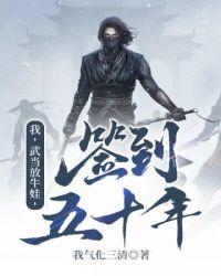 我武当山放牛娃签到五十年