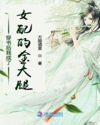 穿书后她成了女配有金手指