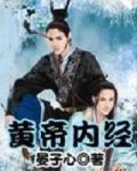 黄帝内经夏三月原文