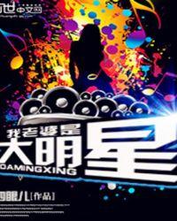 我老婆是大明星振笔疾书