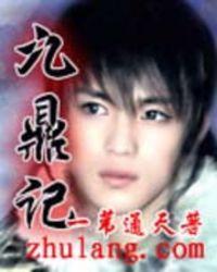 九鼎记全文免费TXT