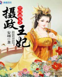 空间商女之摄政王妃3Q读书