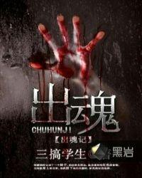 出魂记在哪个app能看