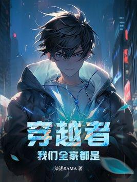 我们全家都是穿越来的免费