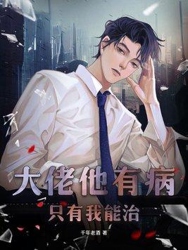 只有我能治全文