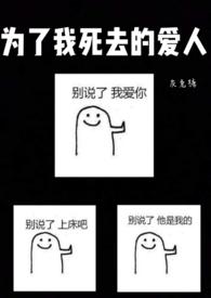 为了你我快要死去