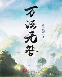 万法无咎起点中文网