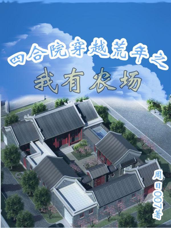 四合院类穿越