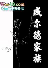 威尔德家族寿司