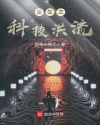 重生之科技洪流文档