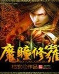 修罗魔眼