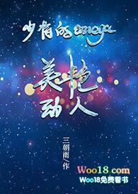 少将的omega美艳动人 作者三朝雨免费阅读
