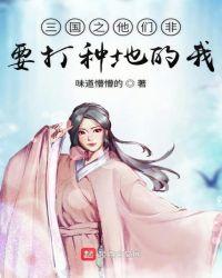 三国之他们非要打种地的我好看嘛